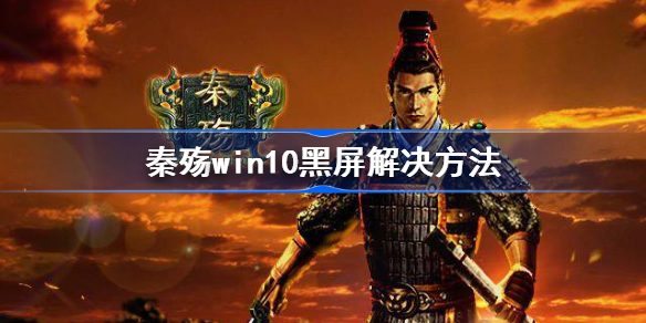 秦殇win10黑屏怎么办-秦殇win10黑屏解决方法