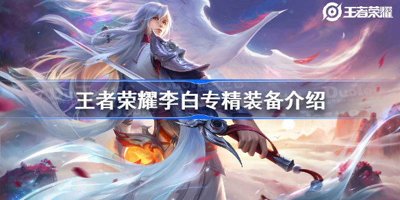 王者荣耀李白专精装备是什么-王者荣耀李白专精装备介绍