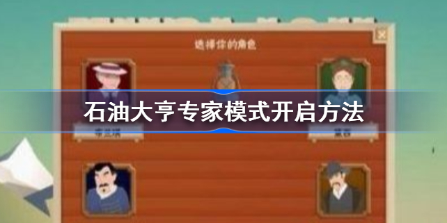 石油大亨专家模式在哪-石油大亨专家模式怎么开启