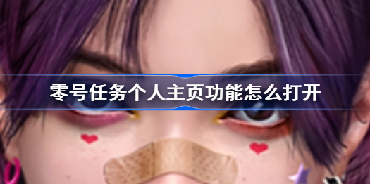 零号任务个人主页功能怎么打开-个人主页功能介绍