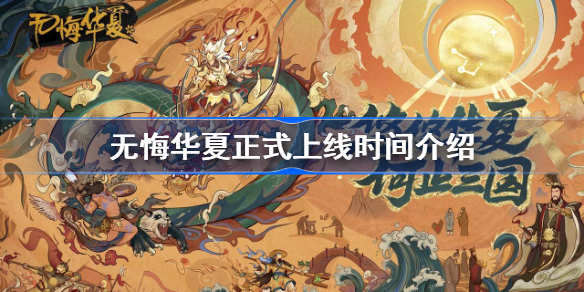 无悔华夏什么时候正式上线-无悔华夏正式上线时间介绍