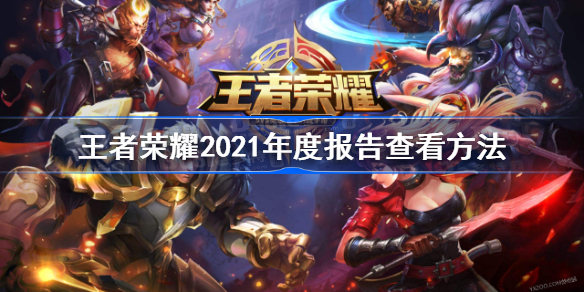 王者荣耀2021年度报告在哪里看-王者荣耀2021年度报告查看方法