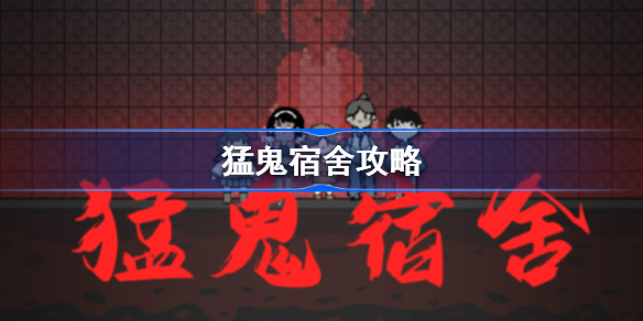 猛鬼宿舍攻略-猛鬼宿舍怎么通关