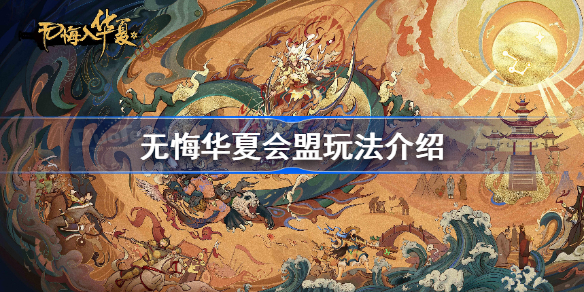 无悔华夏怎么发起会盟-无悔华夏会盟玩法介绍