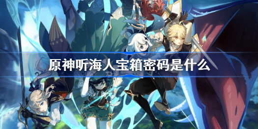 原神听海人宝箱密码是什么-听海人宝箱密码一览