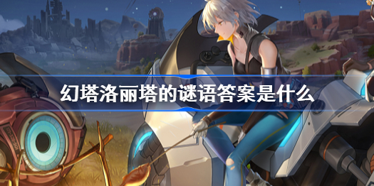 幻塔洛丽塔的谜语答案是什么-洛丽塔的谜语答案介绍