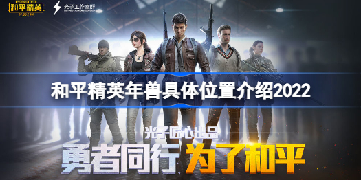 和平精英如何寻找年兽-和平精英年兽具体位置介绍2022