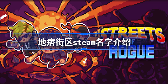 地痞街区steam叫什么-地痞街区steam名字介绍