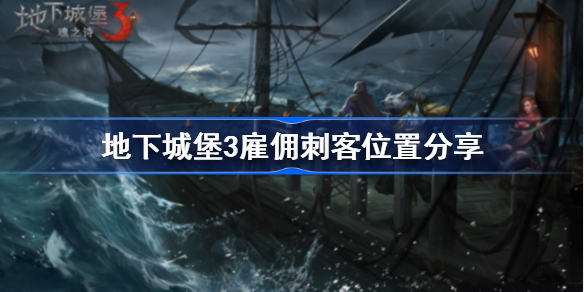 地下城堡3雇佣刺客在哪-地下城堡3雇佣刺客位置分享