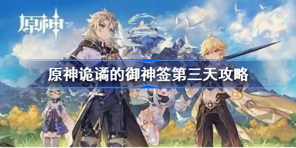 原神诡谲的御神签第三天攻略-原神诡谲的御神签第三天怎么做