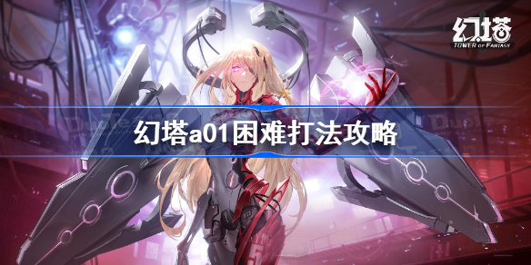 幻塔遗迹a01困难怎么过-幻塔a01困难怎么打