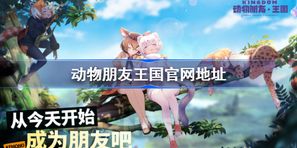 动物朋友王国官网地址-动物朋友王国官网在哪