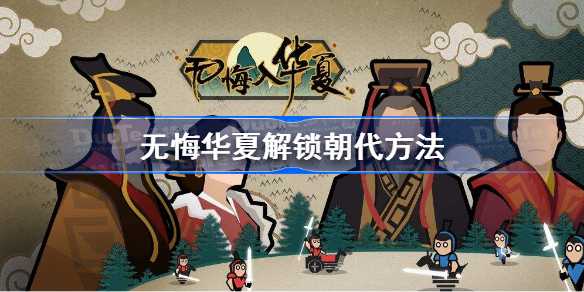 无悔华夏怎么解锁其他朝代-无悔华夏解锁朝代方法