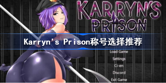 Karryn's Prison称号怎么选-Karryn's Prison称号选择推荐