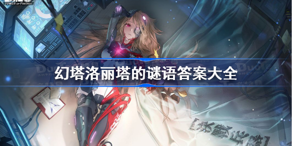 幻塔洛丽塔的谜语答案大全-幻塔洛丽塔问题怎么回答