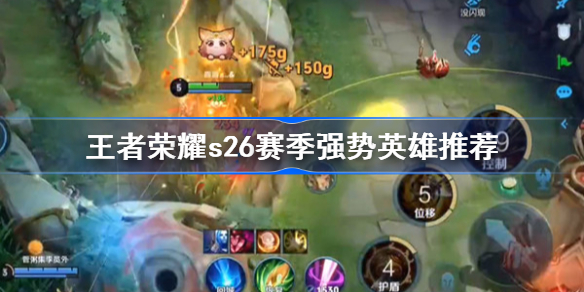 王者荣耀s26赛季英雄强势的有哪些-王者荣耀s26赛季强势英雄推荐