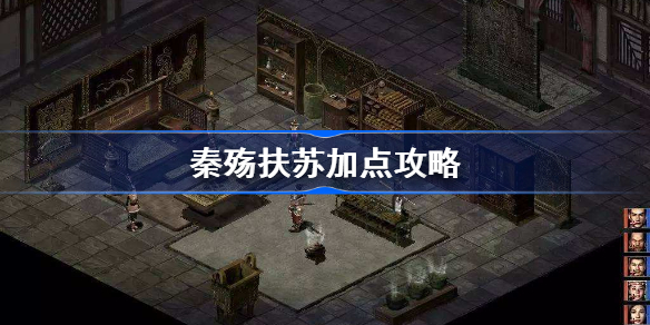 秦殇扶苏怎么加点-秦殇扶苏加点攻略
