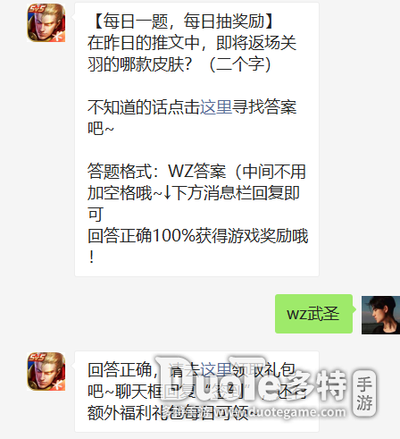 在昨日的推文中即将返场关羽的哪款皮肤-王者荣耀1.12日答案