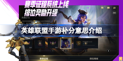英雄联盟手游补分是什么意思-英雄联盟手游补分意思介绍