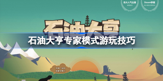 石油大亨专家模式怎么过-石油大亨专家模式游玩技巧