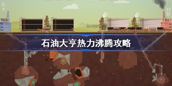 石油大亨热力沸腾攻略-石油大亨热力沸腾dlc怎么样