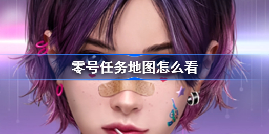 零号任务地图怎么看-地图功能介绍天狼星篇