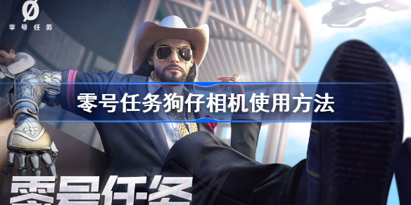 零号任务狗仔相机怎么玩-零号任务狗仔相机使用方法