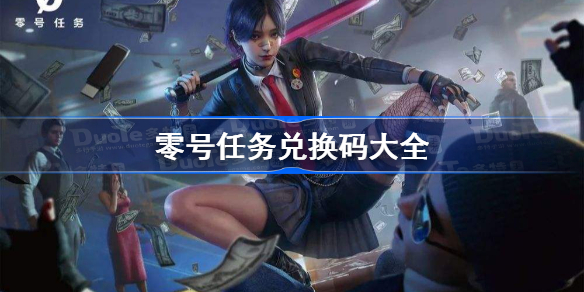 零号任务礼包码怎么用-零号任务兑换码大全