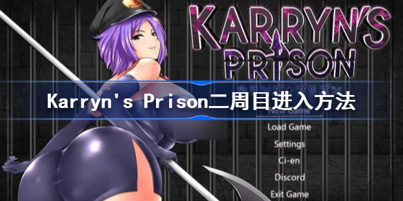 卡琳典狱长怎么进二周目-卡琳典狱长二周目进入方法