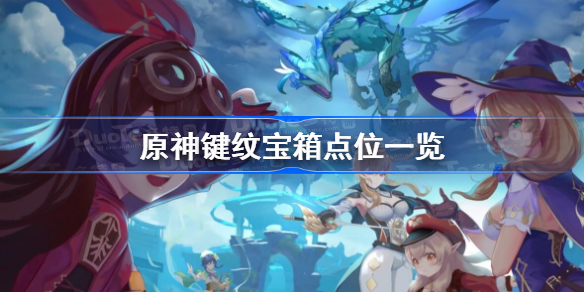 原神键纹宝箱位置在哪里-原神键纹宝箱点位一览
