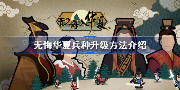 无悔华夏怎么升级兵种-无悔华夏兵种升级方法介绍