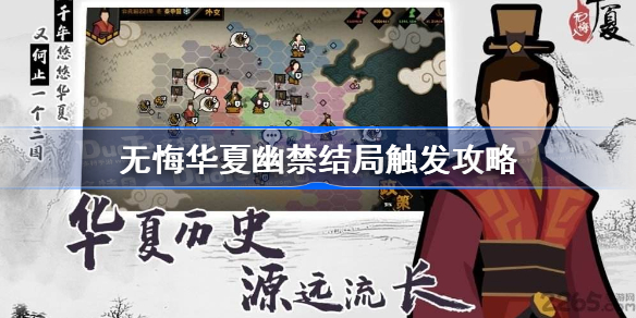 无悔华夏幽禁结局怎么达成-无悔华夏幽禁结局触发攻略