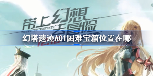 幻塔遗迹A01困难宝箱位置在哪-遗迹A01困难宝箱位置介绍