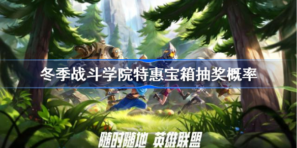 英雄联盟手游冬季战斗学院特惠宝箱怎么样-lol手游冬季战斗学院特惠宝箱介绍