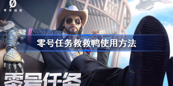 零号任务救救鸭怎么玩-零号任务救救鸭使用方法