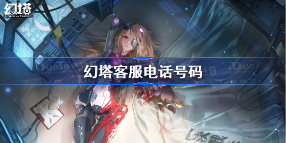 幻塔客服电话是多少-幻塔客服电话号码
