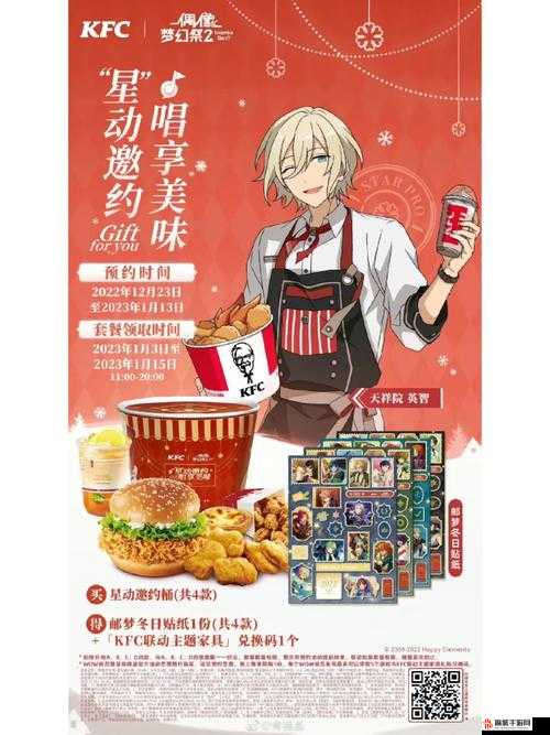 肯德基携手偶像梦幻祭联动，开启美食与梦幻世界的激情碰撞之旅