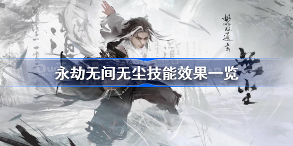 永劫无间无尘技能怎么样-永劫无间无尘技能效果一览