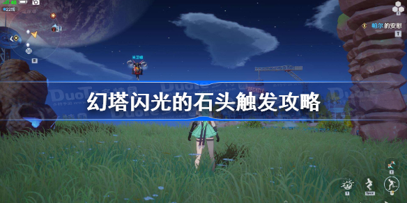幻塔闪光的石头任务在哪接-幻塔闪光的石头触发攻略