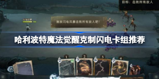 哈利波特闪电卡组怎么应对-哈利波特魔法觉醒克制闪电卡组推荐