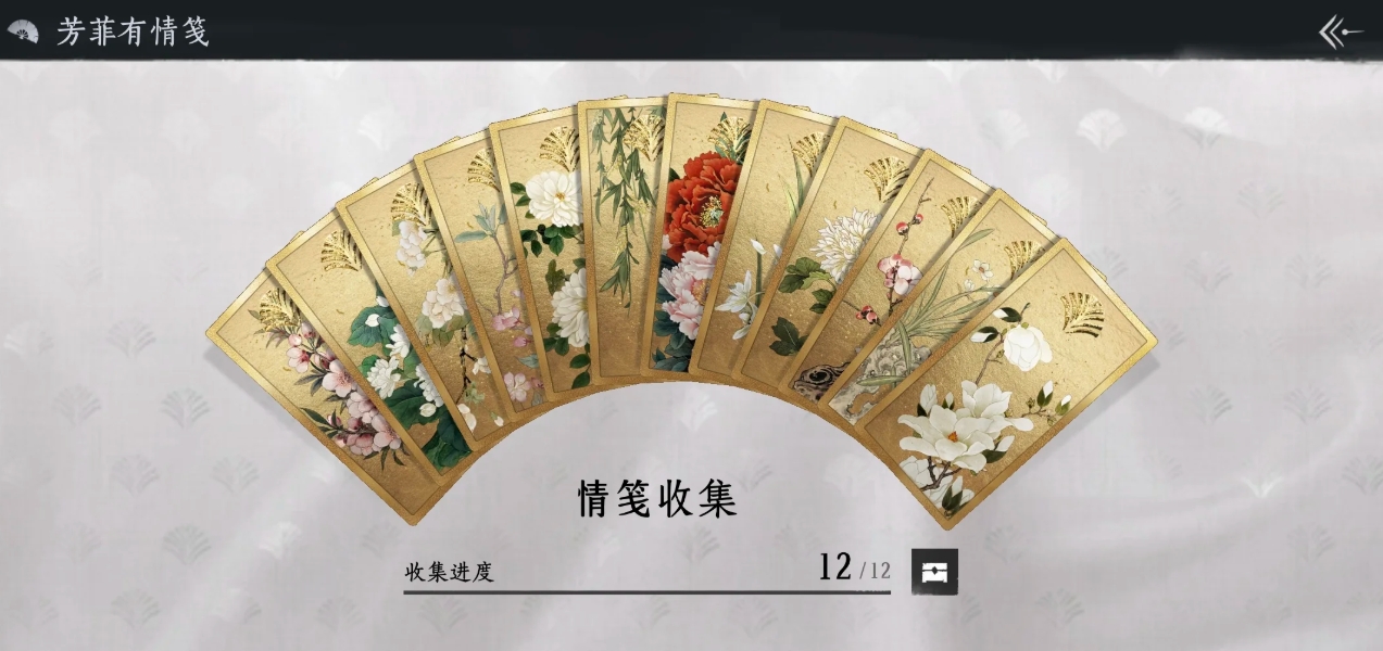 燕云十六声芳菲有情笺该怎么收集