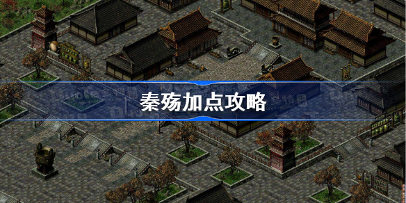 秦殇技能加点怎么加-秦殇加点攻略
