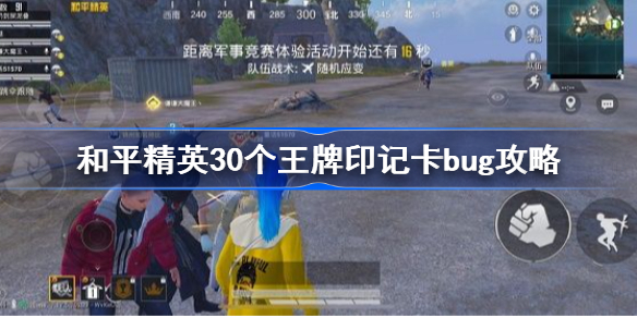 和平精英30个王牌印记怎么卡-和平精英30个王牌印记卡bug攻略