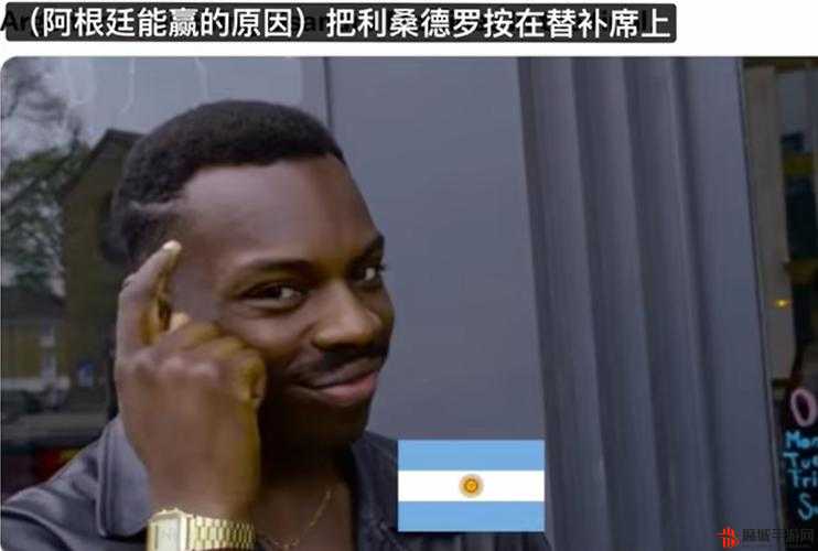 阿根廷夺冠梗图与表情包探析