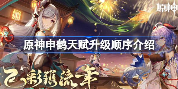 原神申鹤天赋如何升级-原神申鹤天赋升级顺序介绍