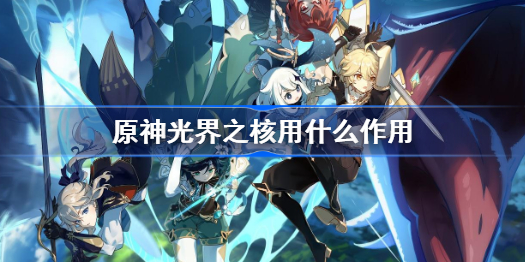 原神光界之核用什么作用-光界之核作用介绍