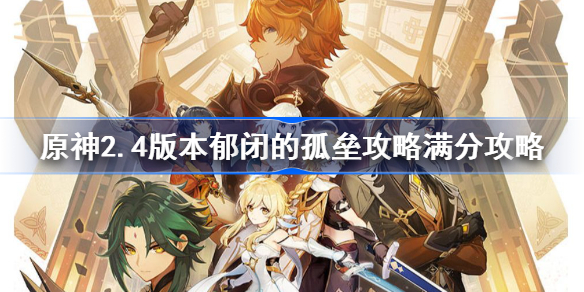 原神郁闭的孤垒怎么打-原神2.4版本郁闭的孤垒攻略满分攻略
