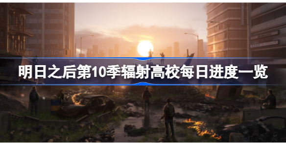 第10季每日进度上限是多少-明日之后第10季辐射高校每日进度一览