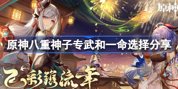 八重神子专武和一命抽哪个好-原神八重神子专武和一命选择分享