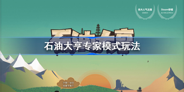 石油大亨专家模式怎么玩-石油大亨专家模式玩法